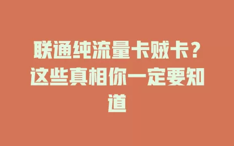 联通纯流量卡贼卡？这些真相你一定要知道