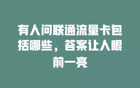 有人问联通流量卡包括哪些，答案让人眼前一亮