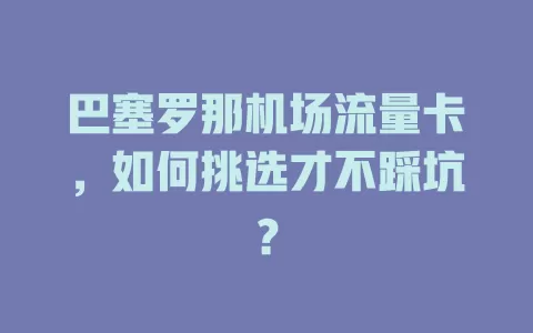 巴塞罗那机场流量卡，如何挑选才不踩坑？