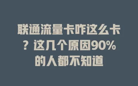 联通流量卡咋这么卡？这几个原因90%的人都不知道