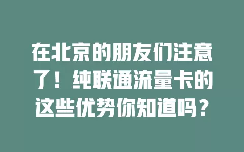 在北京的朋友们注意了！纯联通流量卡的这些优势你知道吗？