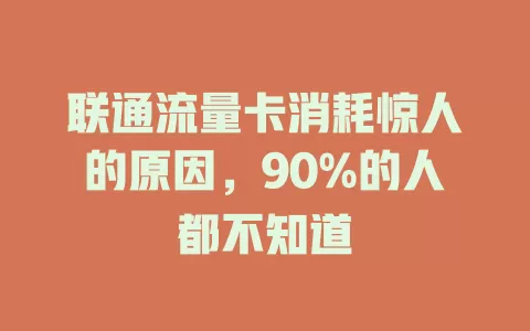 联通流量卡消耗惊人的原因，90%的人都不知道