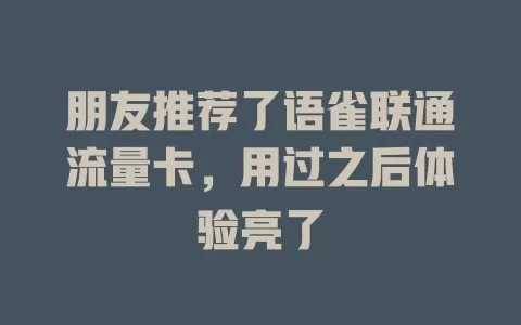 朋友推荐了语雀联通流量卡，用过之后体验亮了