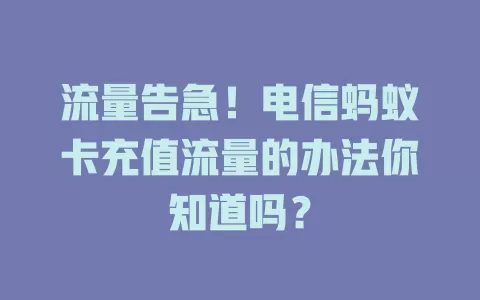 流量告急！电信蚂蚁卡充值流量的办法你知道吗？
