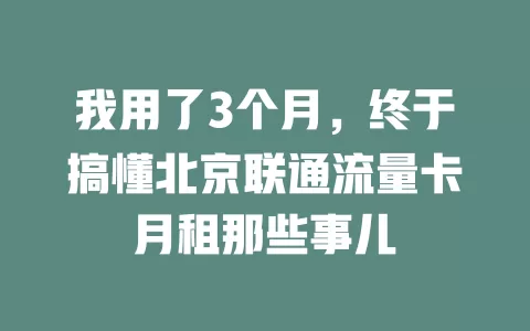 我用了3个月，终于搞懂北京联通流量卡月租那些事儿