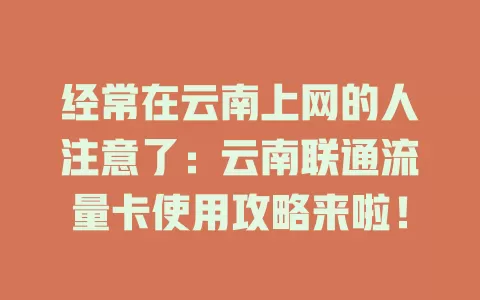 经常在云南上网的人注意了：云南联通流量卡使用攻略来啦！