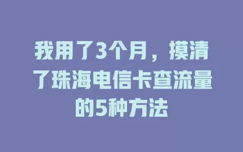 我用了3个月，摸清了珠海电信卡查流量的5种方法
