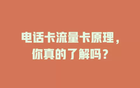 电话卡流量卡原理，你真的了解吗？