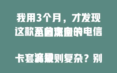 我用3个月，才发现这款不分定向的电信全国流量卡

流量卡套餐规则复杂？别怕！这款电信全国流量卡超惊喜，不分定向流量。告别小心翼翼，统一计费超自由，网络超稳，在哪都流畅。常需多场景用流量的有福啦，快来试试！