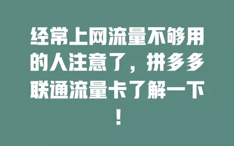 经常上网流量不够用的人注意了，拼多多联通流量卡了解一下！