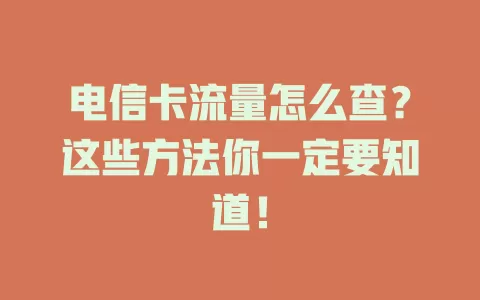 电信卡流量怎么查？这些方法你一定要知道！