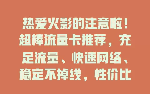 热爱火影的注意啦！超棒流量卡推荐，充足流量、快速网络、稳定不掉线，性价比超高！