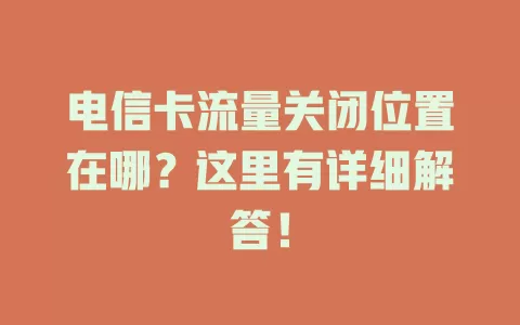 电信卡流量关闭位置在哪？这里有详细解答！