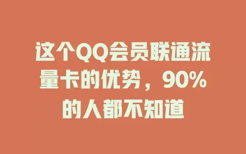 这个QQ会员联通流量卡的优势，90%的人都不知道