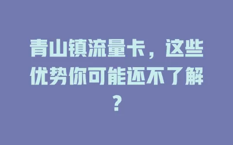 青山镇流量卡，这些优势你可能还不了解？