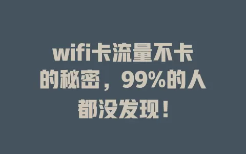 wifi卡流量不卡的秘密，99%的人都没发现！