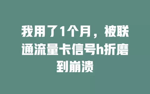 我用了1个月，被联通流量卡信号h折磨到崩溃