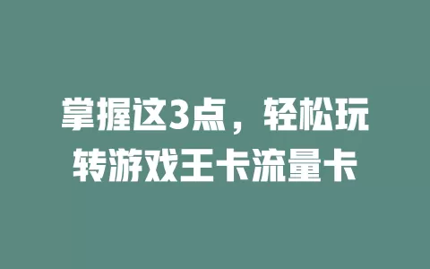 掌握这3点，轻松玩转游戏王卡流量卡