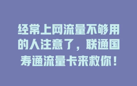 经常上网流量不够用的人注意了，联通国寿通流量卡来救你！