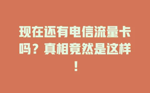 现在还有电信流量卡吗？真相竟然是这样！