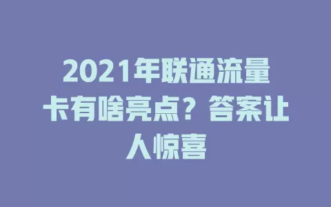 2021年联通流量卡有啥亮点？答案让人惊喜