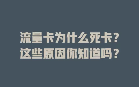 流量卡为什么死卡？这些原因你知道吗？
