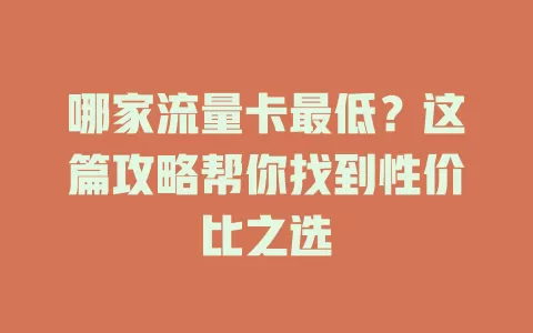 哪家流量卡最低？这篇攻略帮你找到性价比之选
