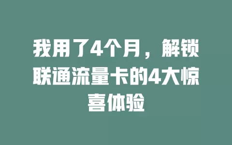 我用了4个月，解锁联通流量卡的4大惊喜体验