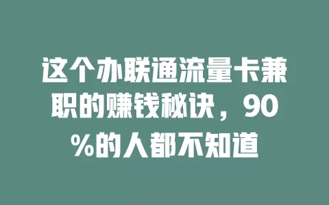 这个办联通流量卡兼职的赚钱秘诀，90%的人都不知道