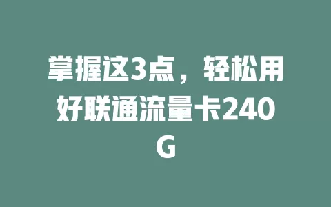 掌握这3点，轻松用好联通流量卡240G