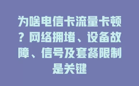 为啥电信卡流量卡顿？网络拥堵、设备故障、信号及套餐限制是关键