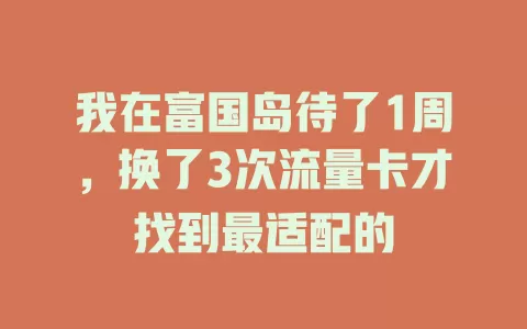我在富国岛待了1周，换了3次流量卡才找到最适配的