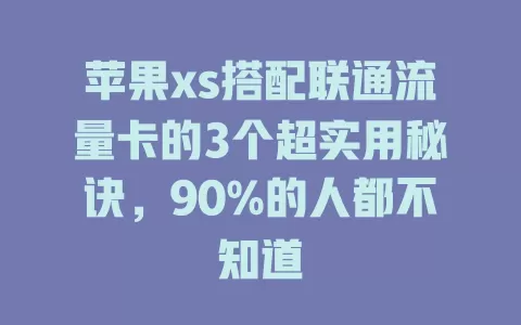 苹果xs搭配联通流量卡的3个超实用秘诀，90%的人都不知道