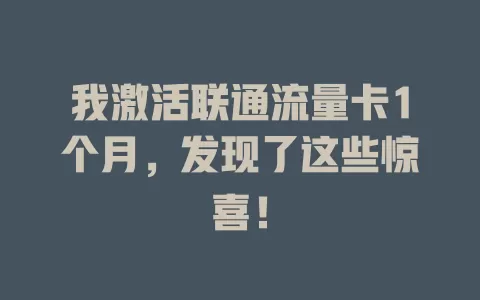 我激活联通流量卡1个月，发现了这些惊喜！