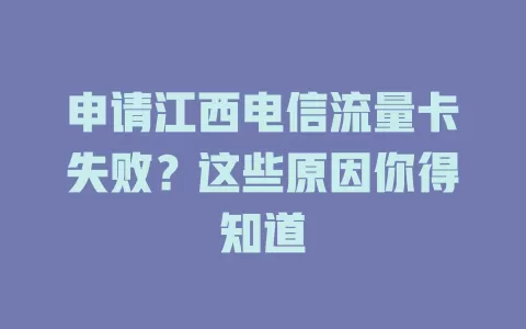 申请江西电信流量卡失败？这些原因你得知道