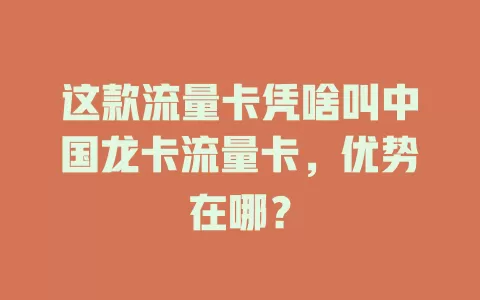 这款流量卡凭啥叫中国龙卡流量卡，优势在哪？