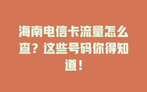 海南电信卡流量怎么查？这些号码你得知道！