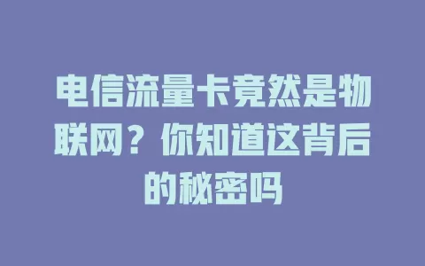 电信流量卡竟然是物联网？你知道这背后的秘密吗