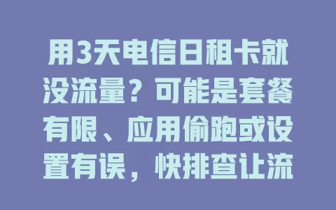 用3天电信日租卡就没流量？可能是套餐有限、应用偷跑或设置有误，快排查让流量更顺畅