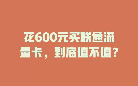 花600元买联通流量卡，到底值不值？