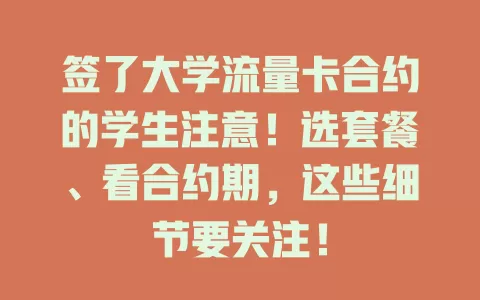 签了大学流量卡合约的学生注意！选套餐、看合约期，这些细节要关注！