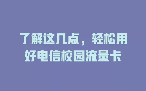 了解这几点，轻松用好电信校园流量卡