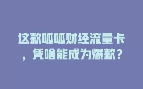 这款呱呱财经流量卡，凭啥能成为爆款？