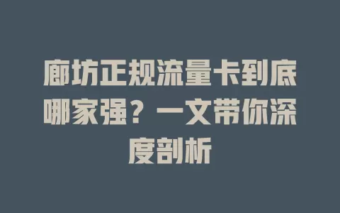 廊坊正规流量卡到底哪家强？一文带你深度剖析