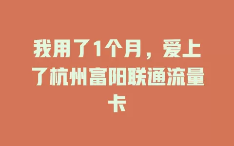 我用了1个月，爱上了杭州富阳联通流量卡