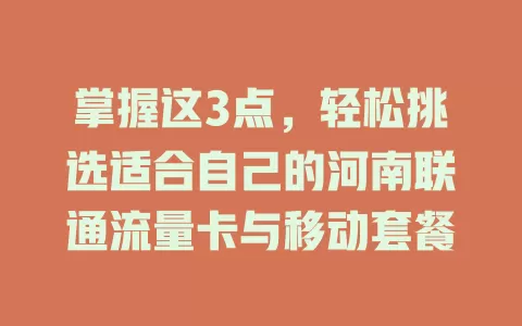 掌握这3点，轻松挑选适合自己的河南联通流量卡与移动套餐