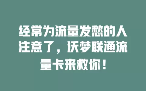 经常为流量发愁的人注意了，沃梦联通流量卡来救你！