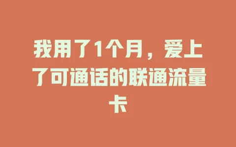 我用了1个月，爱上了可通话的联通流量卡