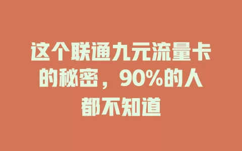 这个联通九元流量卡的秘密，90%的人都不知道