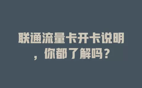 联通流量卡开卡说明，你都了解吗？